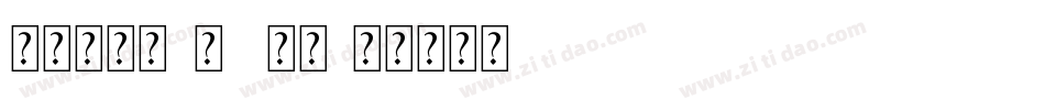 叶根友行书(繁) 常规字体转换